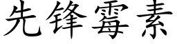 先锋霉素 (楷体矢量字库)