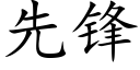 先鋒 (楷體矢量字庫)