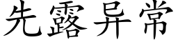 先露異常 (楷體矢量字庫)