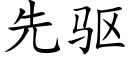 先驅 (楷體矢量字庫)