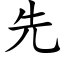 先 (楷體矢量字庫)