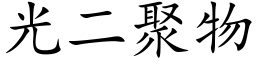 光二聚物 (楷體矢量字庫)