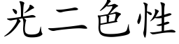 光二色性 (楷體矢量字庫)