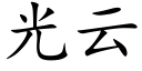 光雲 (楷體矢量字庫)