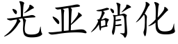 光亞硝化 (楷體矢量字庫)