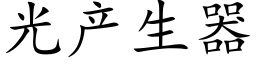 光产生器 (楷体矢量字库)