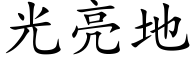 光亮地 (楷体矢量字库)