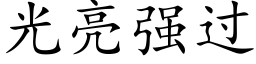 光亮強過 (楷體矢量字庫)