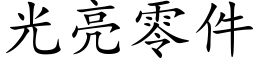 光亮零件 (楷體矢量字庫)