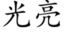 光亮 (楷體矢量字庫)