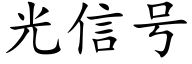 光信号 (楷體矢量字庫)