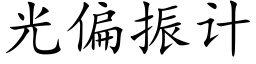 光偏振計 (楷體矢量字庫)