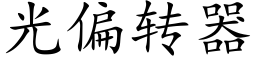 光偏轉器 (楷體矢量字庫)