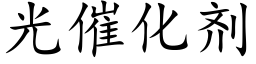 光催化劑 (楷體矢量字庫)