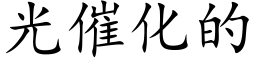 光催化的 (楷體矢量字庫)