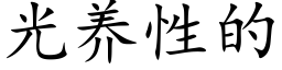 光養性的 (楷體矢量字庫)