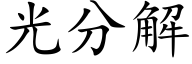 光分解 (楷体矢量字库)