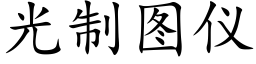 光制圖儀 (楷體矢量字庫)