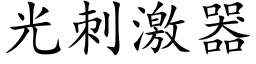 光刺激器 (楷體矢量字庫)