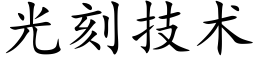 光刻技术 (楷体矢量字库)