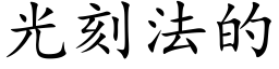 光刻法的 (楷體矢量字庫)