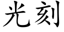 光刻 (楷體矢量字庫)