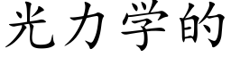 光力學的 (楷體矢量字庫)