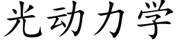 光動力學 (楷體矢量字庫)