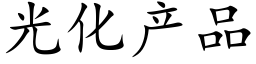 光化産品 (楷體矢量字庫)