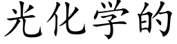 光化學的 (楷體矢量字庫)