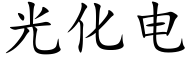 光化電 (楷體矢量字庫)