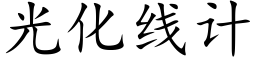 光化線計 (楷體矢量字庫)