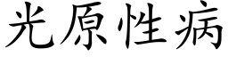 光原性病 (楷體矢量字庫)