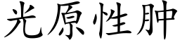 光原性腫 (楷體矢量字庫)