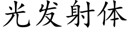 光發射體 (楷體矢量字庫)