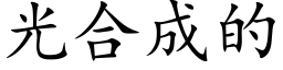 光合成的 (楷體矢量字庫)