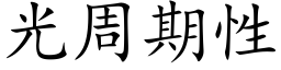 光周期性 (楷体矢量字库)