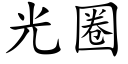 光圈 (楷體矢量字庫)