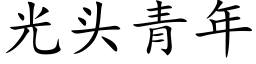 光頭青年 (楷體矢量字庫)