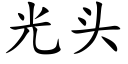 光头 (楷体矢量字库)