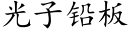 光子鉛闆 (楷體矢量字庫)