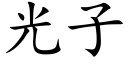 光子 (楷體矢量字庫)