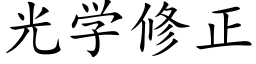 光学修正 (楷体矢量字库)