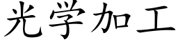 光學加工 (楷體矢量字庫)