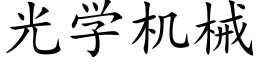 光學機械 (楷體矢量字庫)