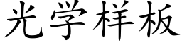 光学样板 (楷体矢量字库)