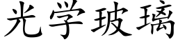 光學玻璃 (楷體矢量字庫)