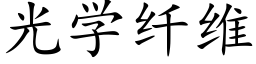 光學纖維 (楷體矢量字庫)