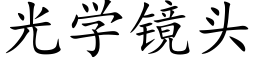 光学镜头 (楷体矢量字库)