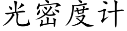 光密度計 (楷體矢量字庫)